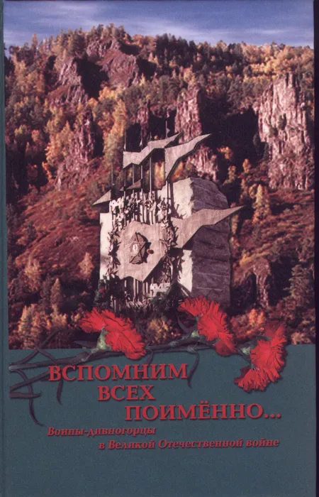 Вспомним всех поименно