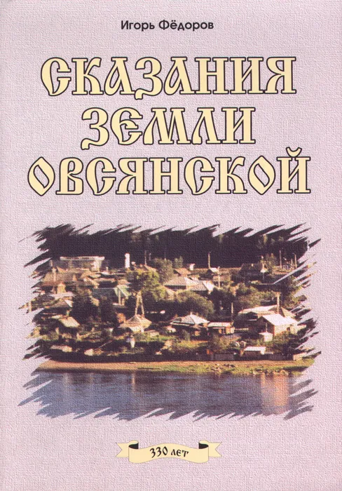 Сказания земли овсянской