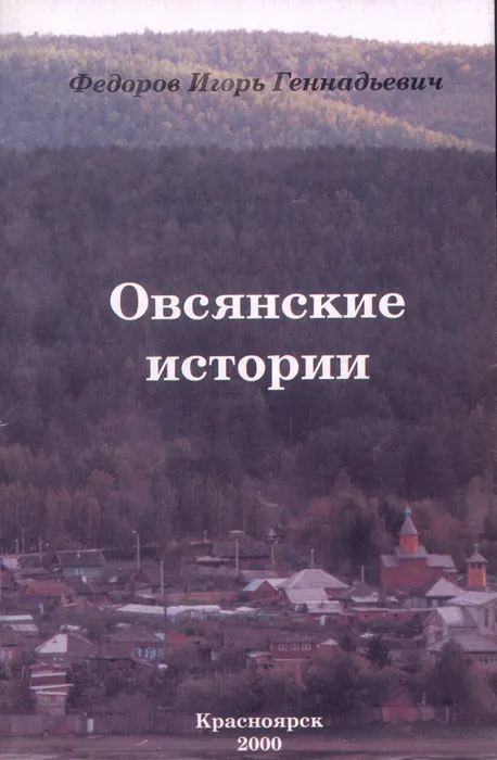 Овсянские истории