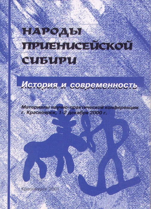 Народы приенисейской Сибири
