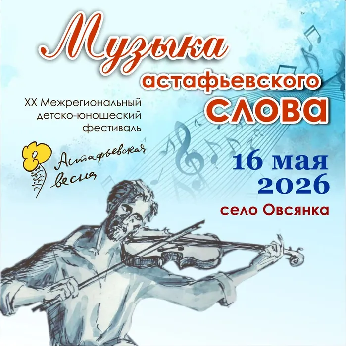 Музыка астафьевского слова